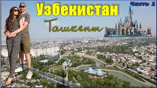 Ташкент: Открытие восточной жемчужины - Часть 1. Узбекистан 2023.