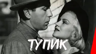 ТУПИК (1937) фильм-нуар