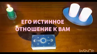 "ЕГО ИСТИННОЕ ОТНОШЕНИЕ К ВАМ"