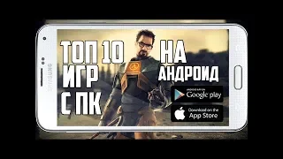 ТОП ИГР ПОРТИРОВАНЫХ С ПК НА ANDROID/IOS 2019 пк игры на андроид