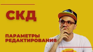 1С СКД - параметры редактирования. А знаешь ли ты все параметры СКД для отчетов?