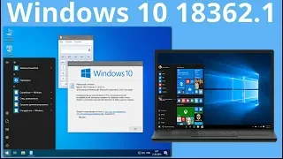 Windows 10 18362.1 возможно финал 1903