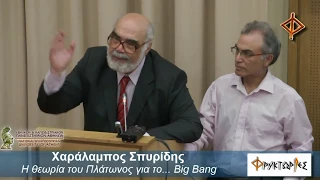 Η θεωρία του Πλάτωνος για το Big Bang – Χαράλαμπος Χ. Σπυρίδης