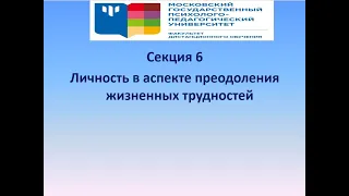 Личность в аспекте преодоления жизненных трудностей