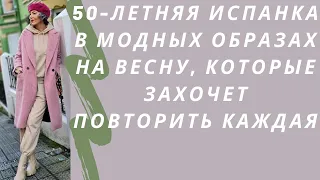 50-летняя испанка в модных образах на весну, которые захочет повторить каждая. Весенние образы