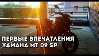 Yamaha МТ 09 SP - Первое впечатление