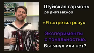 Шуйская гармонь РЕ диез мажор. «Я встретил розу». Эксперименты с тональностью. Вытянул или нет? 😉✌️