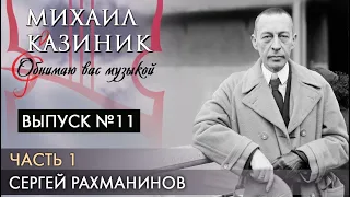 Сергей Рахманинов | Часть 1 | Михаил Казиник | Выпуск №11 (2020)