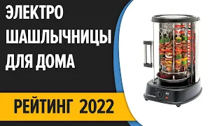 ТОП—7. 🍖Лучшие электрошашлычницы для дома. Рейтинг 2022 года!