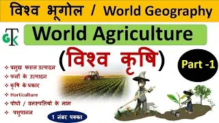 World Geography :  विश्व कृषि (World Agriculture) |  Part -1