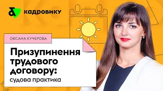 Призупинення трудового договору: судова практика | Factor Academy