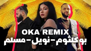 مسلم & نويل خرمان & بو كلثوم [OKA REMIX]