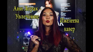 Ани Лорак кавер | Izheleeva covers | Увлечение Тимур Родригез.