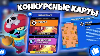 Тестим конкурсные карты | Brawl Stars