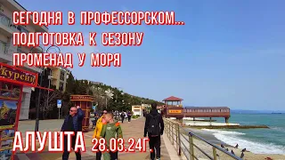 Алушта 28 03 24г. В Профуголке 👉ВСЕ готовятся к СЕЗОНУ☝Перемены ГРЯДУТ/Променад у Чёрного моря🌊Крым