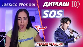 ПЕРВАЯ РЕАКЦИЯ Jessica Wonder: Димаш - SOS (Димаш реакция)