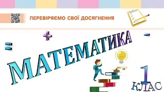 Математика 1 клас НУШ. Перевіряємо свої досягнення. Підсумковий урок з розділу (с. 107)