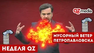 Неделя QZ / Мусорный ветер Петропавловска