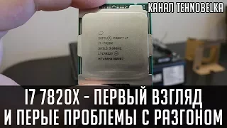 i7-7820x - Первые тесты и первые проблемы разгона