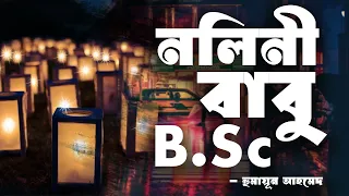 Nolini Babu B.Sc | Humayun Ahmed | Audio Book Bangla By Faheem | Full Book
