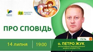 Про Сповідь. Відкрита Церква. 04.07.2022