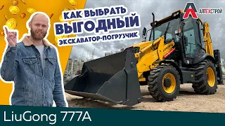 Обзор Экскаватора-погрузчика LiuGong 777A. Сравнение с китайскими экскаваторами-погрузчиками.