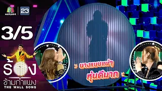 The Wall Song ร้องข้ามกำแพง | EP.177 | นนน กรภัทร์ | 25 ม.ค. 67 [3/5]