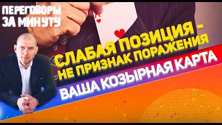 СЛАБАЯ ПОЗИЦИЯ - НЕ ПРИЗНАК ПОРАЖЕНИЯ: ВАША КОЗЫРНАЯ КАРТА