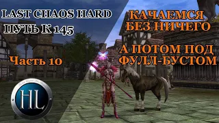 LAST CHAOS HARD 2023/ КАЧАЕМСЯ КАК БОМЖИ, А ПОТОМ СО ВСЕМ, ЧТО ЕСТЬ/ КАКОЙ РЕЗУЛЬТАТ?