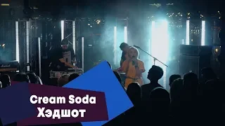 Cream Soda - Хэдшот (LIVE: Брать живьём на о2тв)