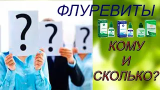 Кому можно принимать флуревиты и какая их дозировка?