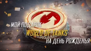 Мой подарок WG на день рожденья WORLD OF TANKS