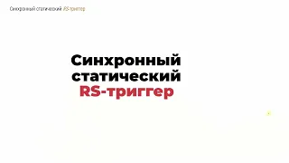 2.5. Синхронный статический RS-триггер