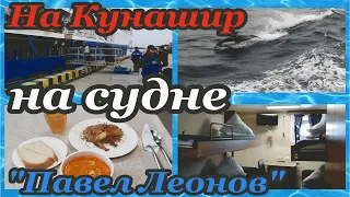 Обзор судна "Павел Леонов". Плавание из Корсакова(Сахалин) в Южно-Курильск(Кунашир).