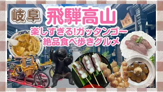 【岐阜】飛騨高山グルメ食べ歩き!/廃線を走るガッタンゴー/朝市/クマ牧場