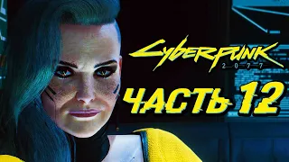 CYBERPUNK 2077 ➤ Прохождение — Часть 12: ВСТРЕЧА С БЕСТИЕЙ В "ПОСМЕРТИЕ"