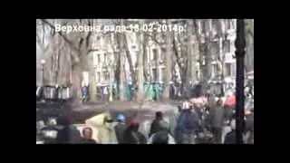Майдан. Бій біля Верховної Ради. 18 лютого 2014 року