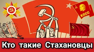 Кто такие Стахановцы? Стахановское движение в СССР.