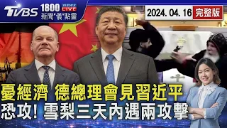 憂經濟 德總理會見習近平 恐攻! 雪梨三天內遇兩攻擊 20240416｜1800新聞儀點靈完整版｜TVBS新聞