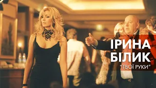 Ірина Білик - Твої руки (OFFICIAL VIDEO)