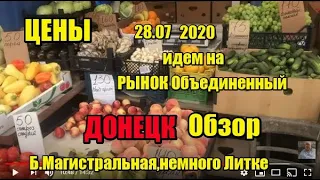 Рынок "Объединенный",ЦЕНЫ , Большая Магистральная , Литке, Донецк сегодня 2020 г. Обзор