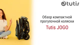 Tutis Jogo – самая легкая коляска от легендарного производителя детских товаров Tutis.