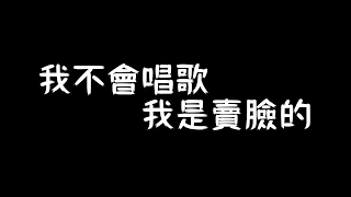 頑童MJ116【騙吃騙吃 Pian Jia Pian Jia】歌詞版