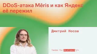 DDoS-атака Mēris и как Яндекс её пережил