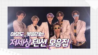 [BTS] 방탄소년단 저세상 텐션 / 흥탄소년단 모먼트