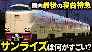 【廃止秒読み！？】「サンライズ出雲・瀬戸号」を徹底解説！【ゆっくり解説】