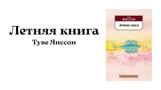 «Летняя книга» Туве Янссон