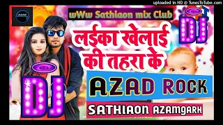 Laika khelai ki tahara ke Dj Azad Rock Sathiaon Azamgarh MP3 song