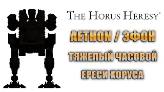 Aethon Heavy Sentinel / Эфон Тяжелый Часовой Ереси Хоруса (The Horus Heresy)