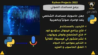 بايثون برمجة مشروع ذكي التكلم مع الحاسوب وتنفيذ الاومر python projects